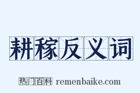 耕稼反义词是什么意思的图片
